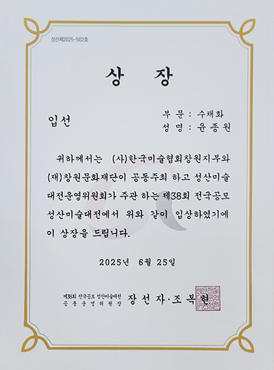 제2회 양산미술대전 특선/입선 상장 윤종원