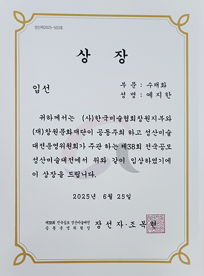 제2회 양산미술대전 특선/입선 상장 예지한
