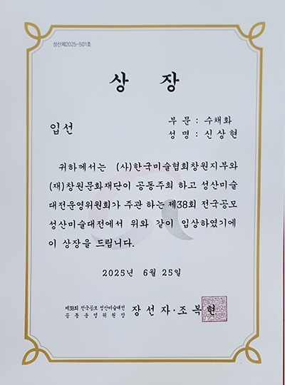 제2회 양산미술대전 특선/입선 상장 신상현