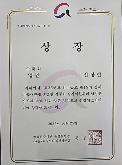 제18회 김해대전  입선 상장 신상