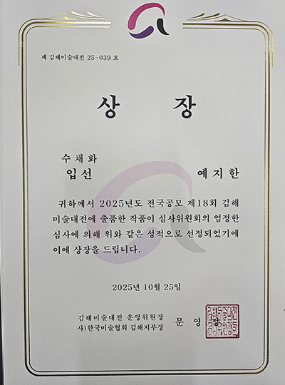 제18회 김해대전  입선 상장 예지한