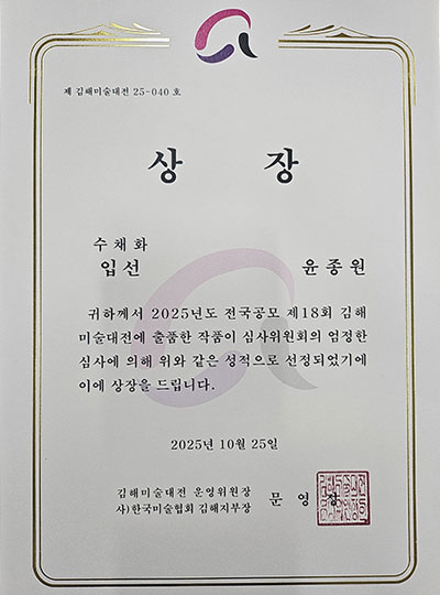 제18회 김해대전  입선 상장 윤종원