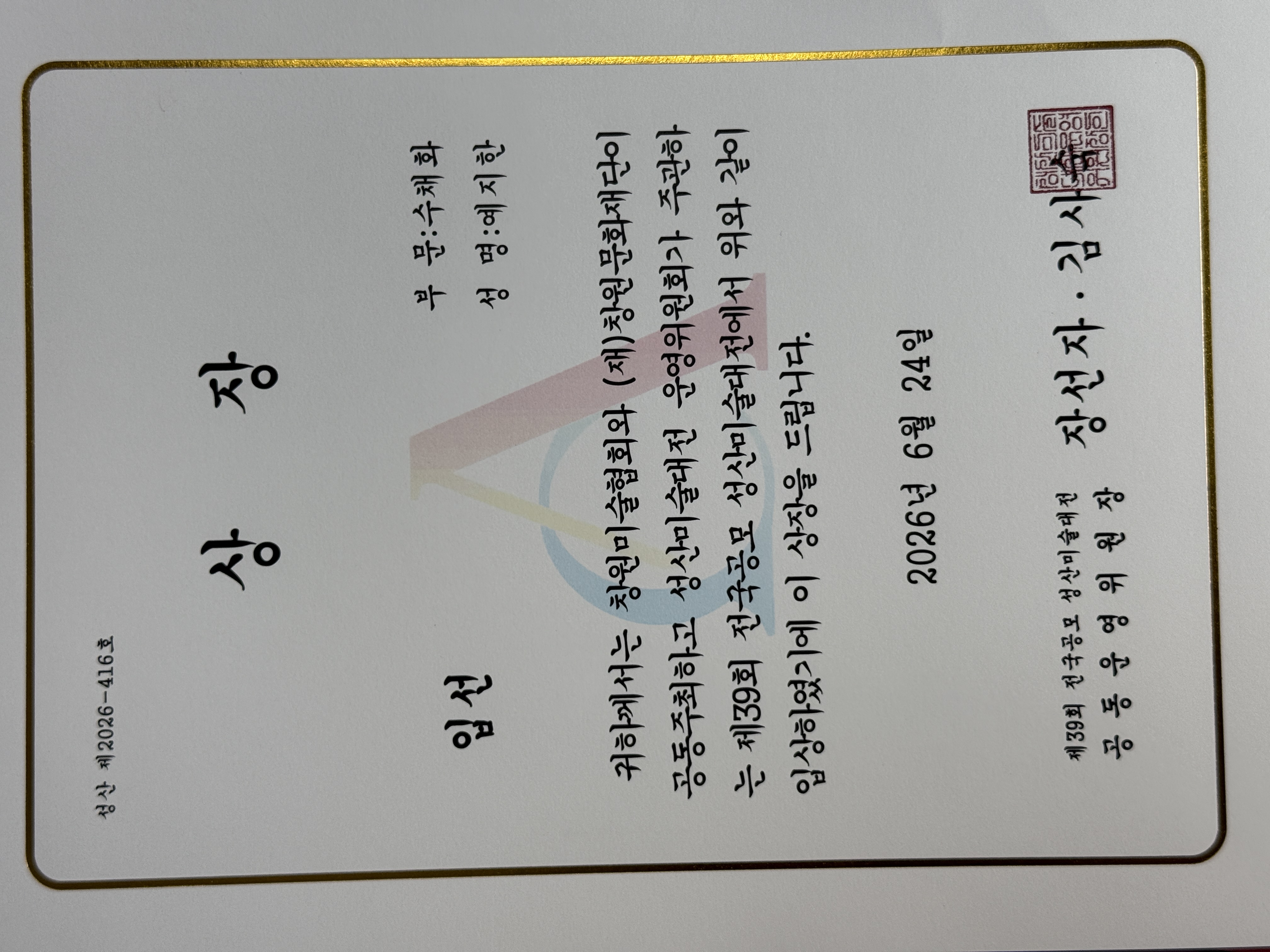 제39회 성산미술대전 입선 상장 예지한