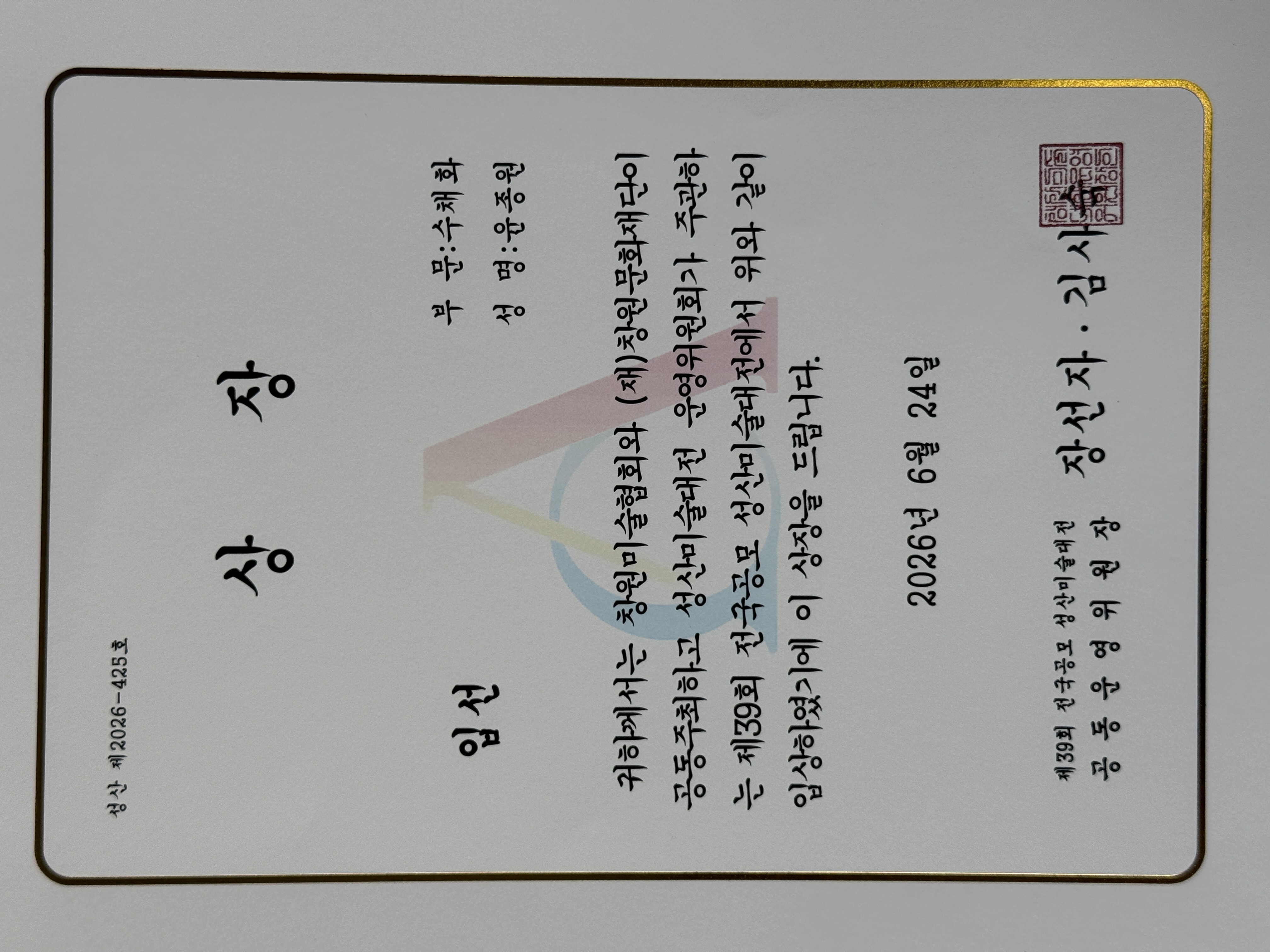 제39회 성산미술대전 입선 상장 윤종원