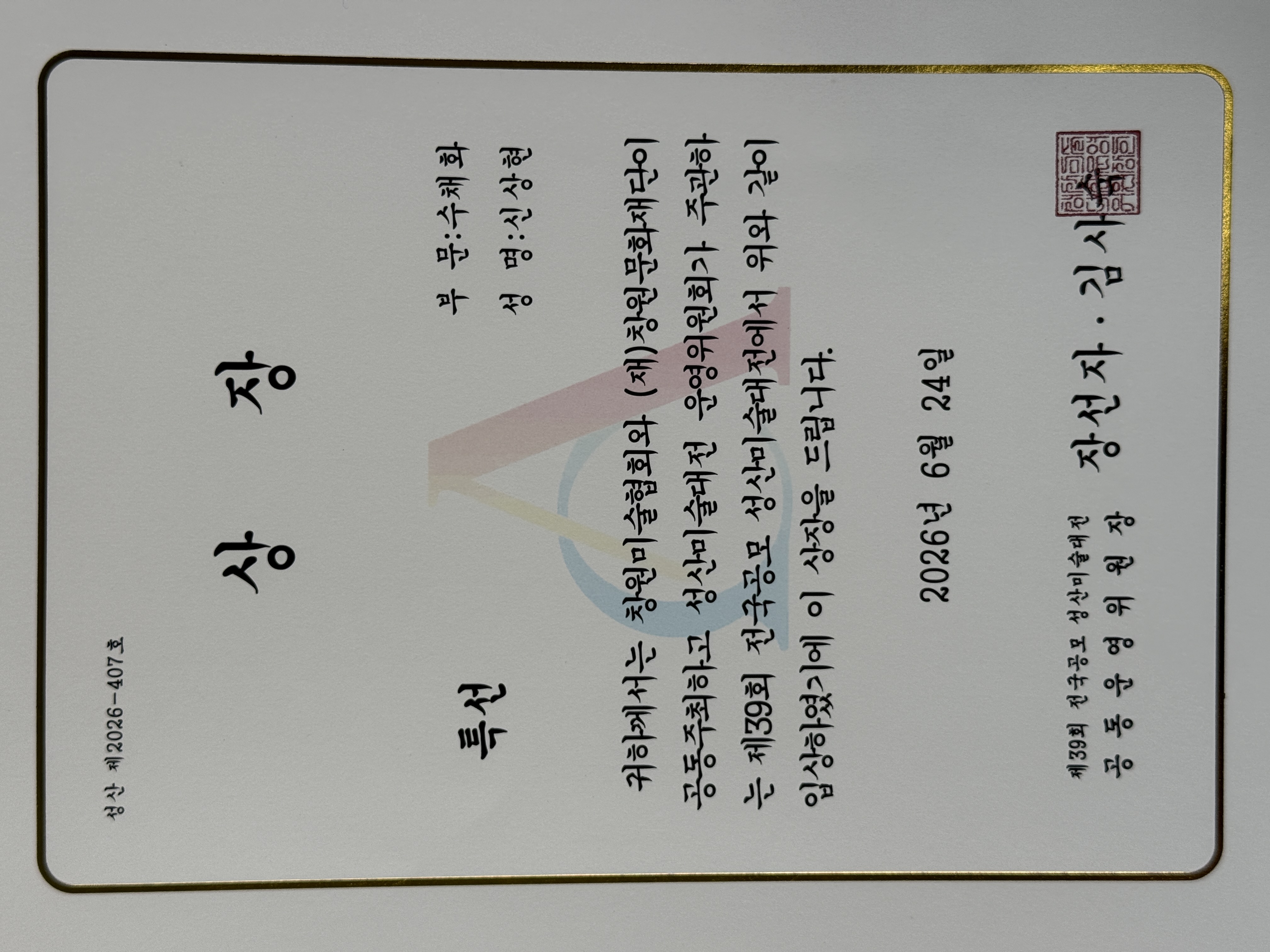 제39회 성산미술대전 특선 상장 신상현