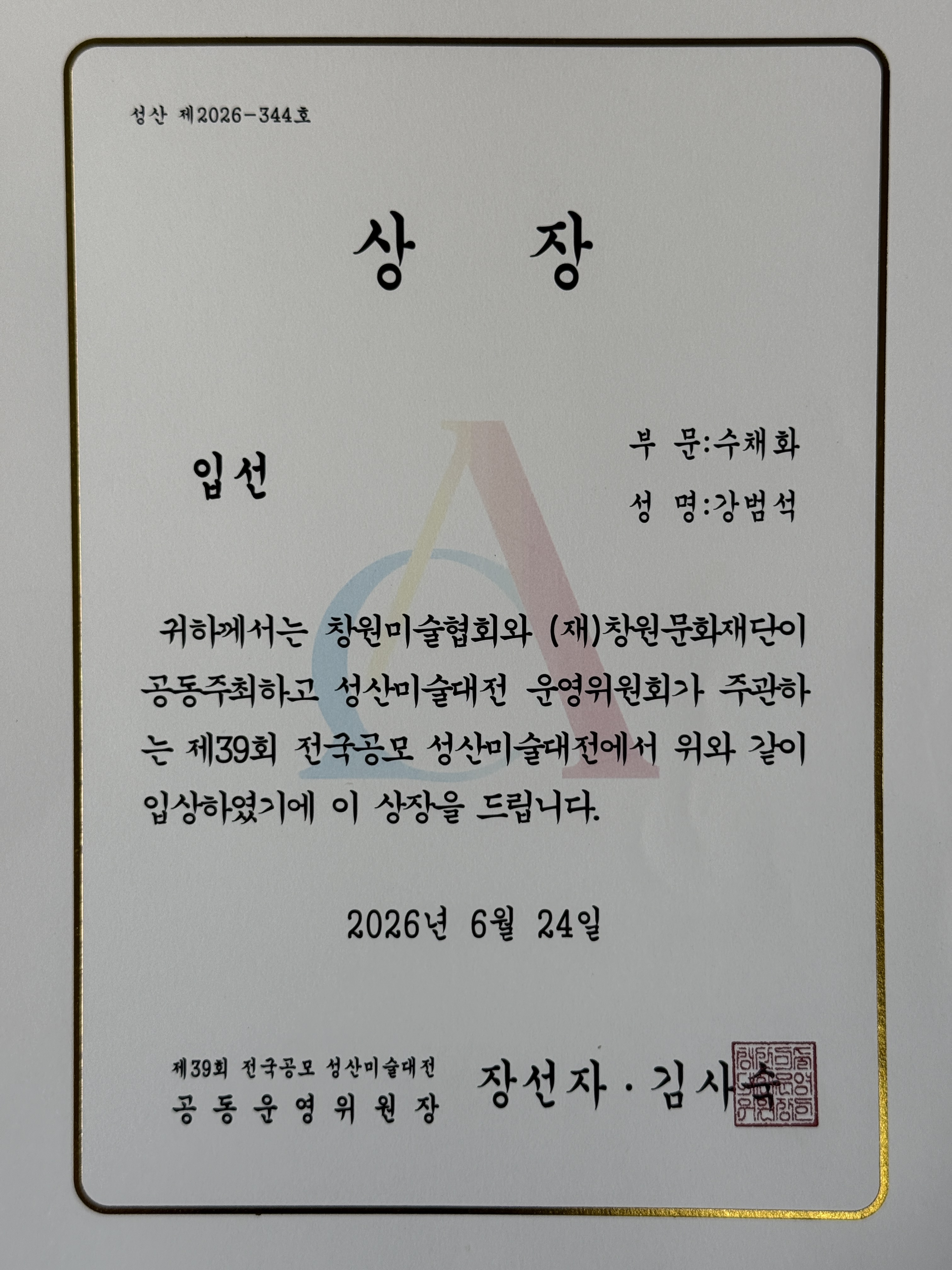 제39회 성산미술대전 입선 상장 강범석