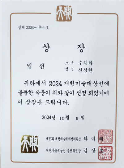 2024년 개천미술대상전 입선 신상현